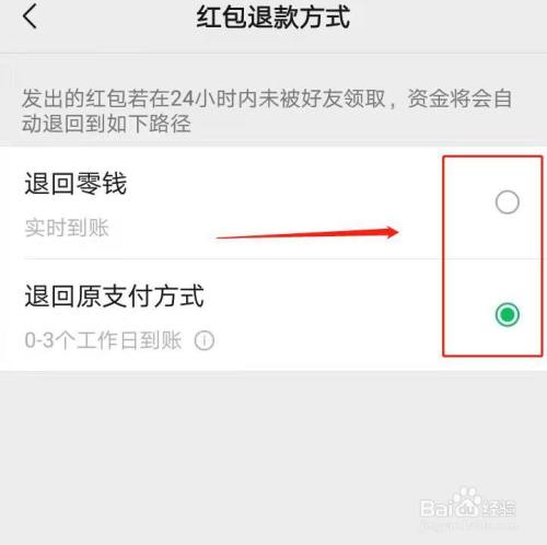 进入红包退款方式,点击需要设置的退款退回路径右侧的圆圈.