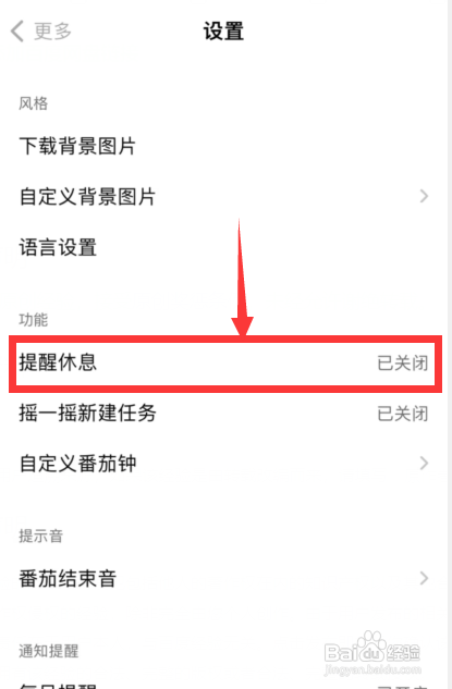 如何使用布谷番茄APP开启番茄结束后休息提醒