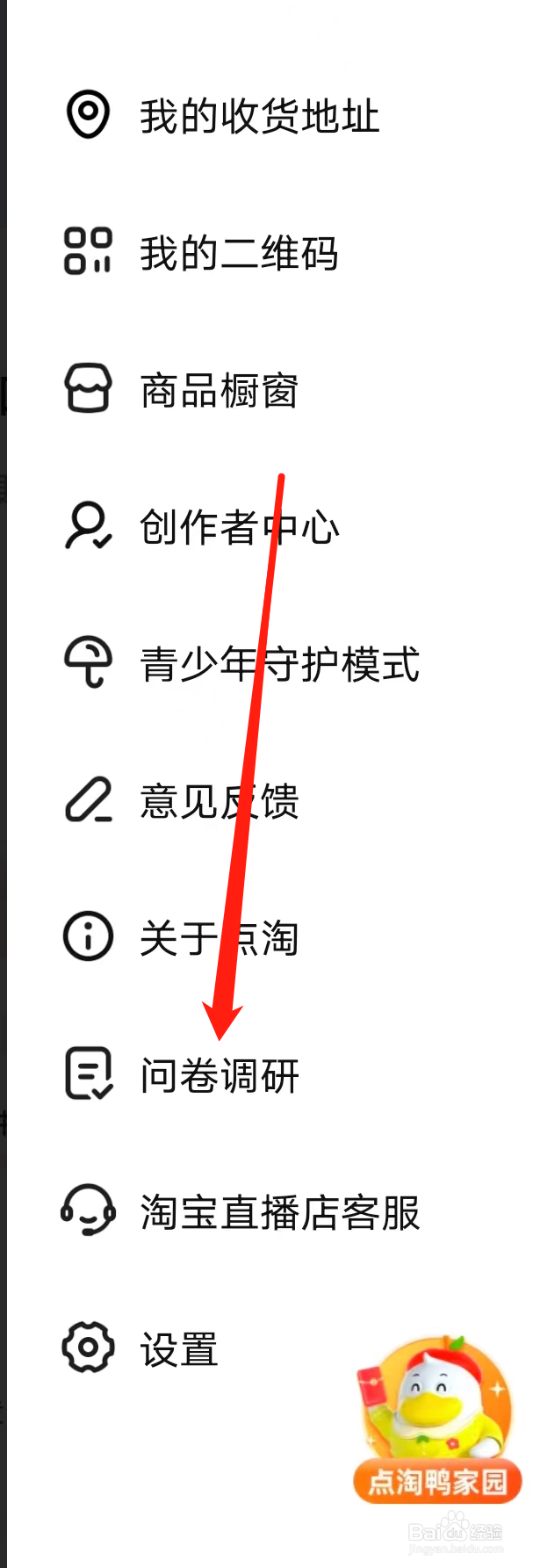 点淘如何查看问卷调研