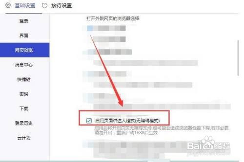 1688商家工作台如何启用页面讲述人模式