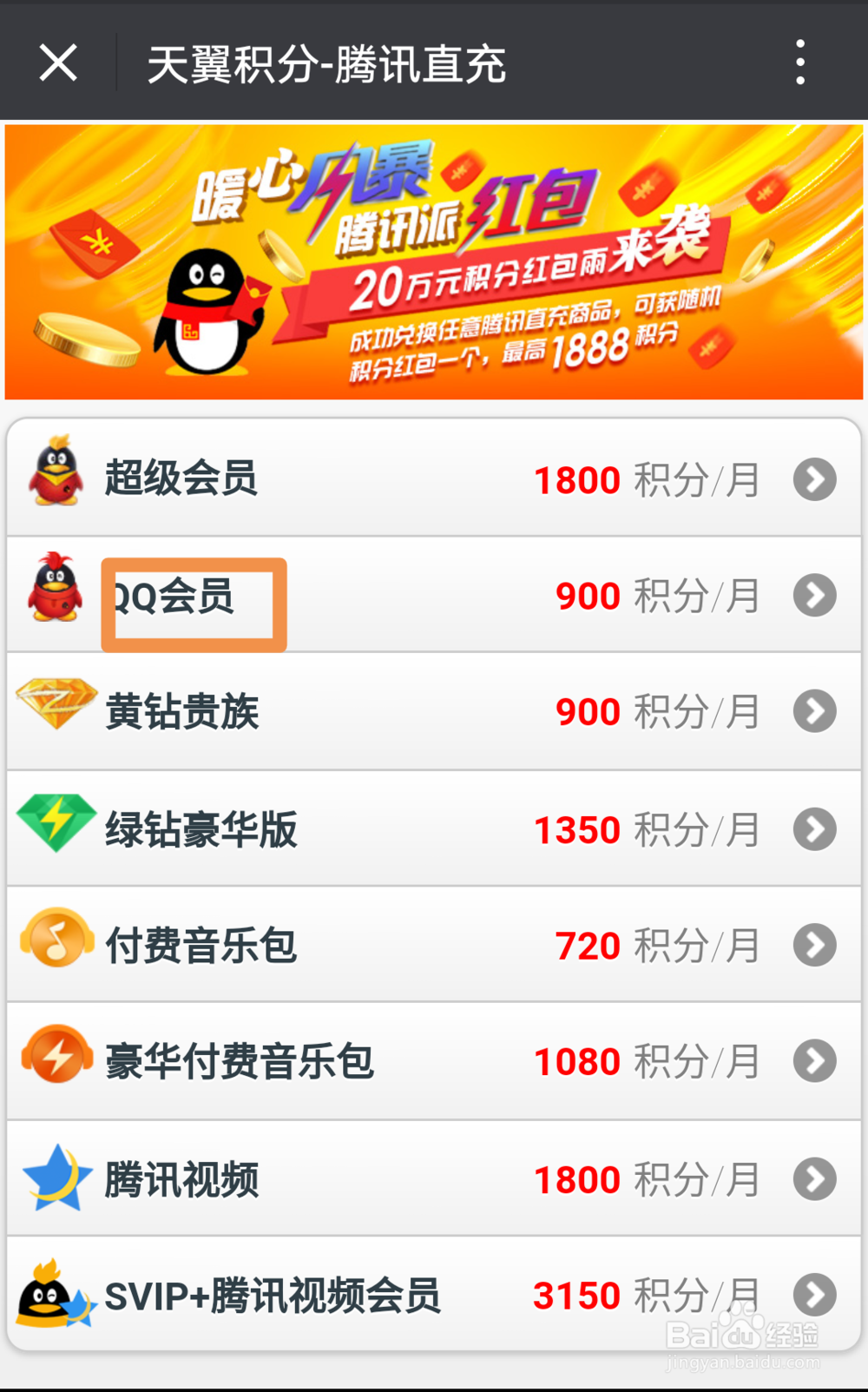 如何用电信积分兑换qq会员