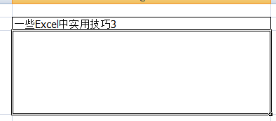 一些Excel中实用技巧3