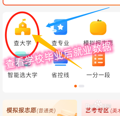 2023高考填报志愿时怎么查看学校毕业后就业数据