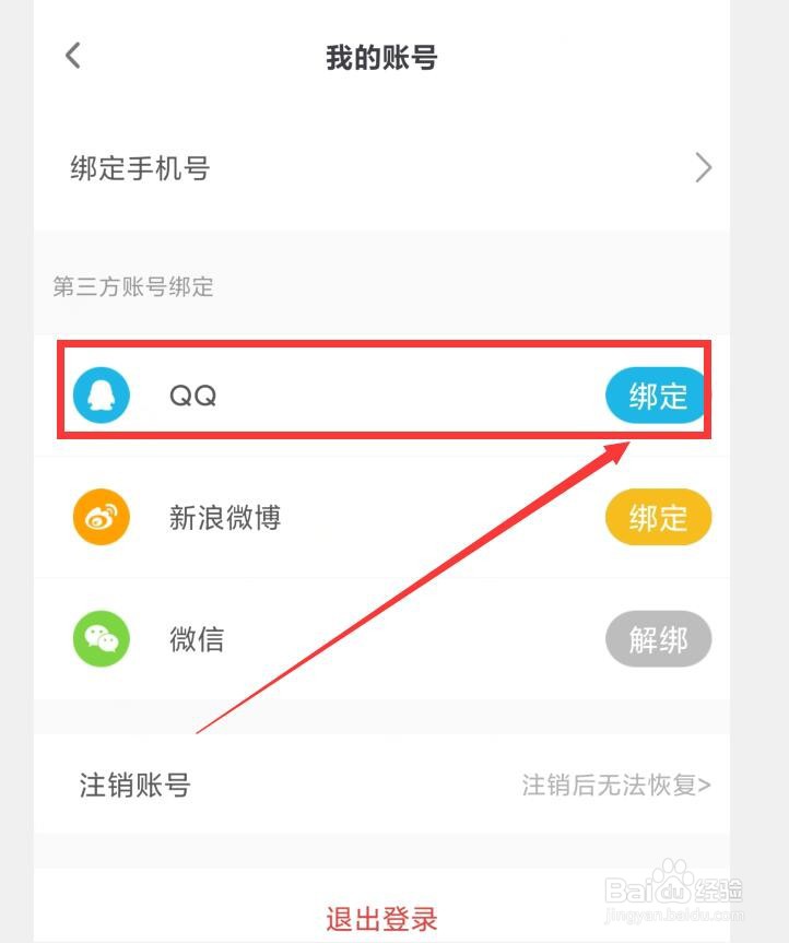 OKOK健康APP怎么绑定QQ