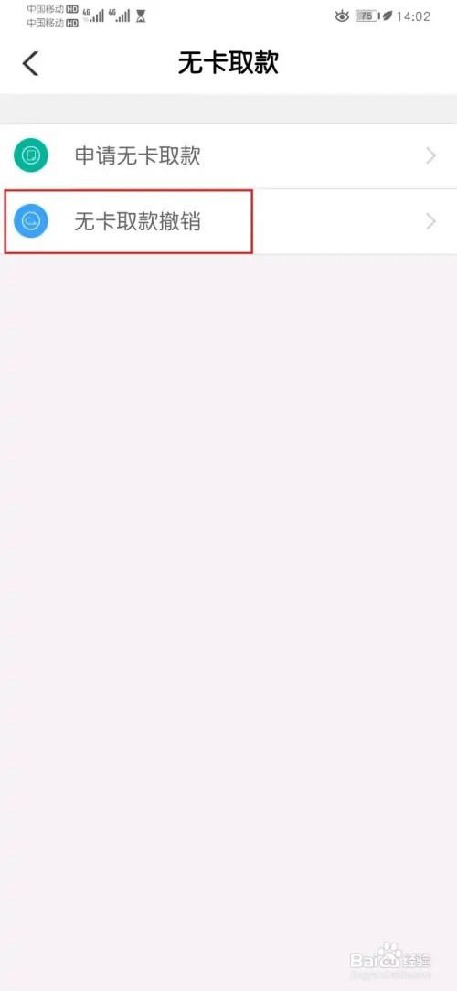 农行个人掌银APP如何撤销无卡取款申请