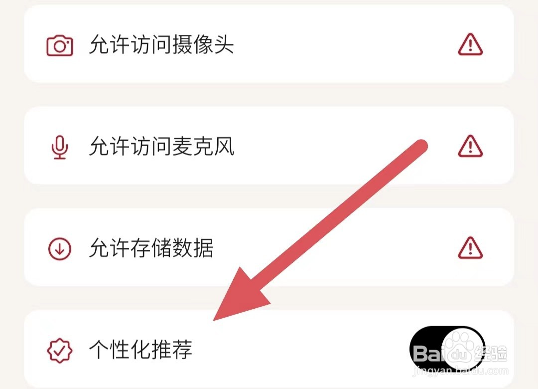 唯唯诺如何开启个性化推荐