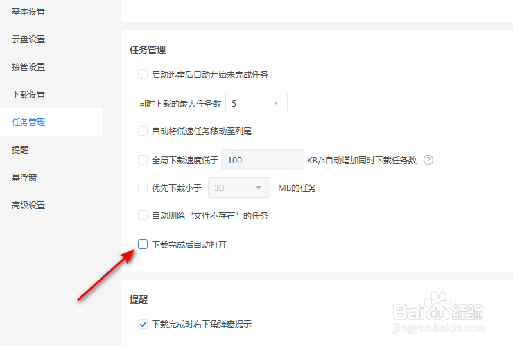 迅雷11怎么开启下载完成后自动打开