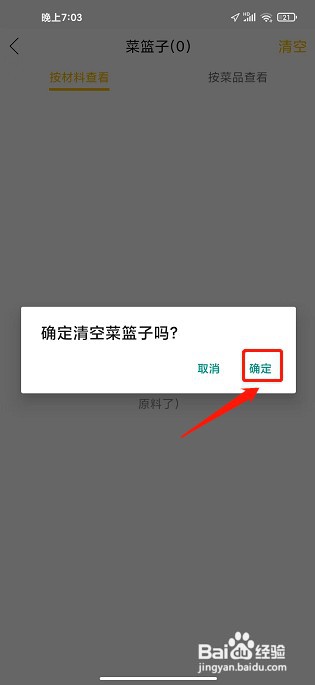 学做饭app如何清空菜篮子记录