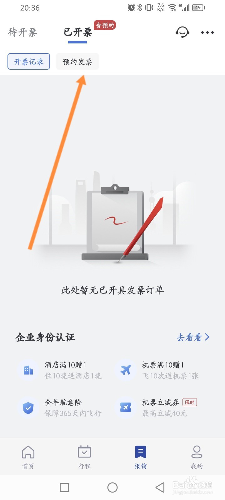 艺龙旅行软件怎么查看预约的发票