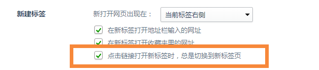 360安全浏览器 标签的几种常用设置