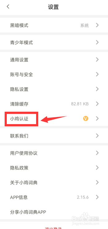 小鸡词典怎样给账号加认证