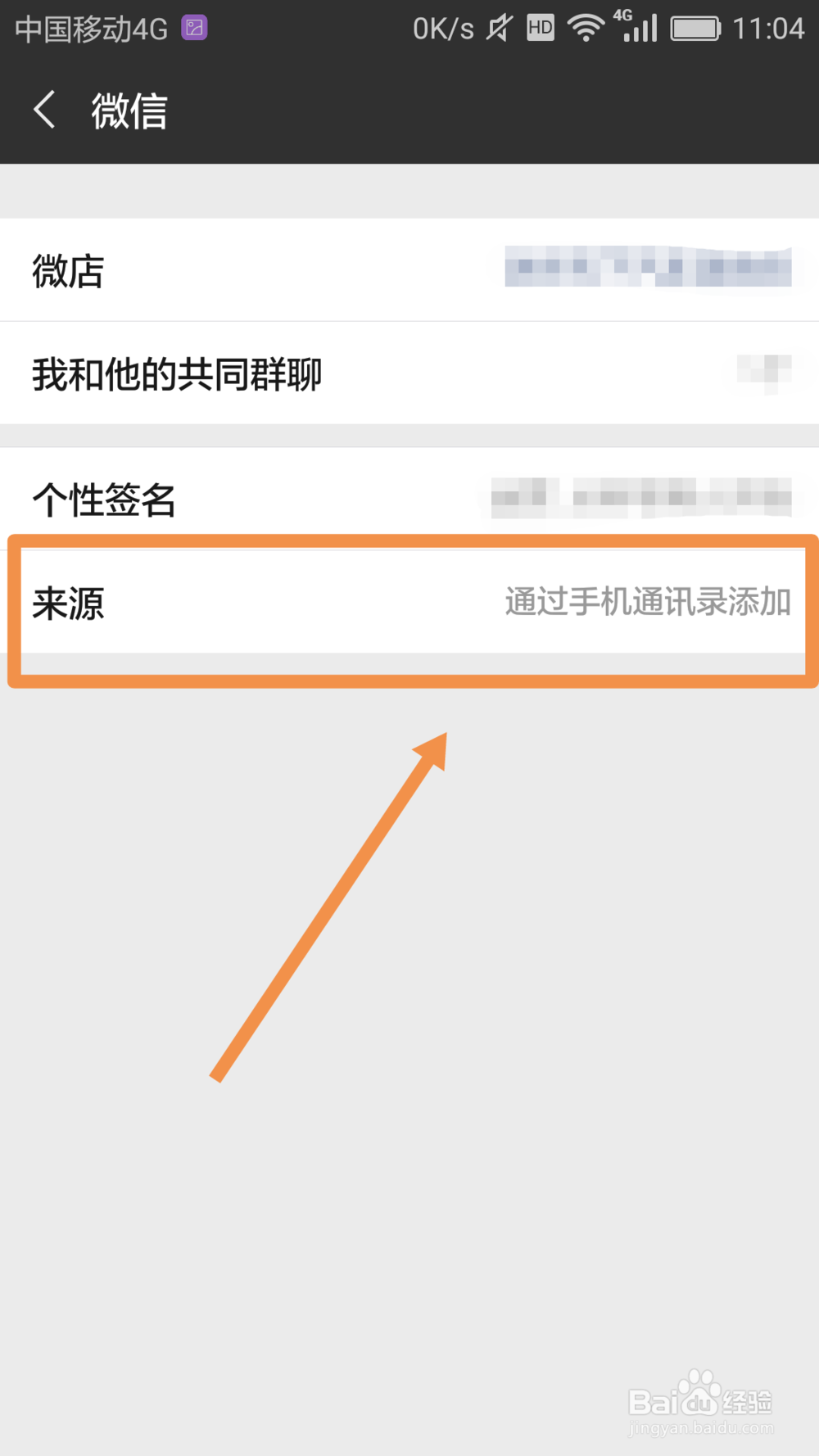 如何查看微信好友的添加来源