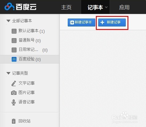 随身携带的记事本【百度云记事本】