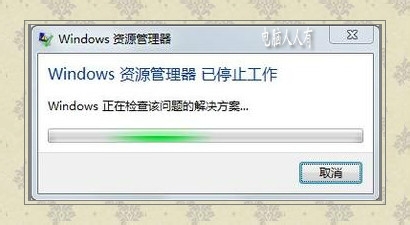 Windows 资源管理器已停止工作