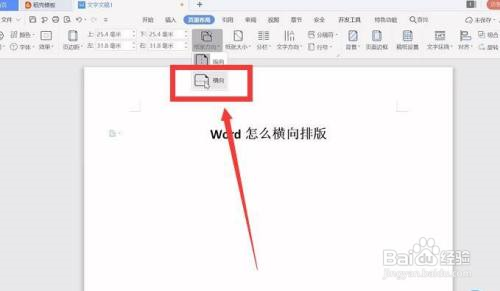 Word怎么横向排版