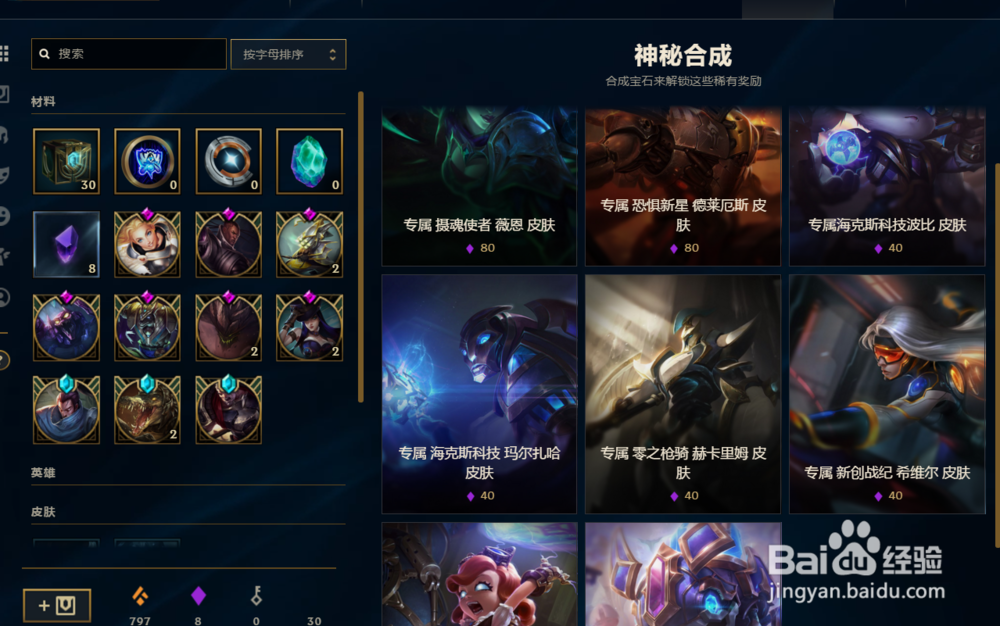 LOL如何利用珍惜宝石换海克斯科技的稀有皮肤