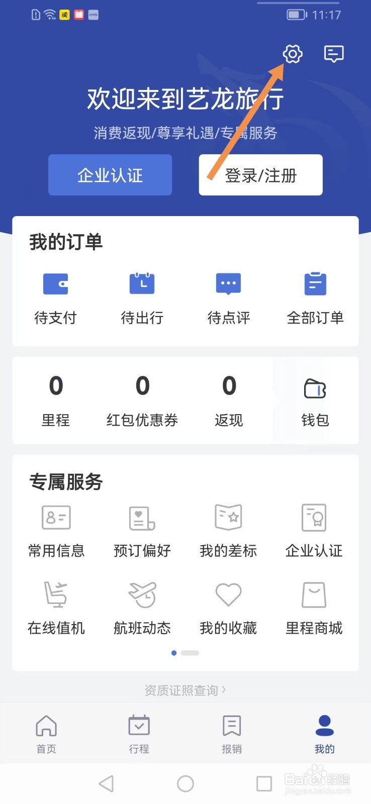 艺龙旅行app如何查找账户安全