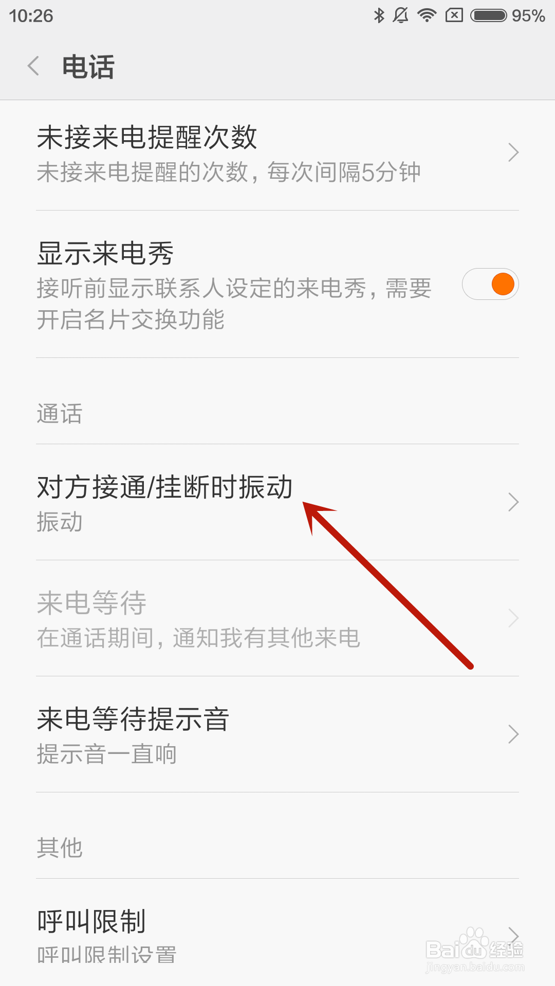 小米4手机如何设置对方接通电话时弱振动