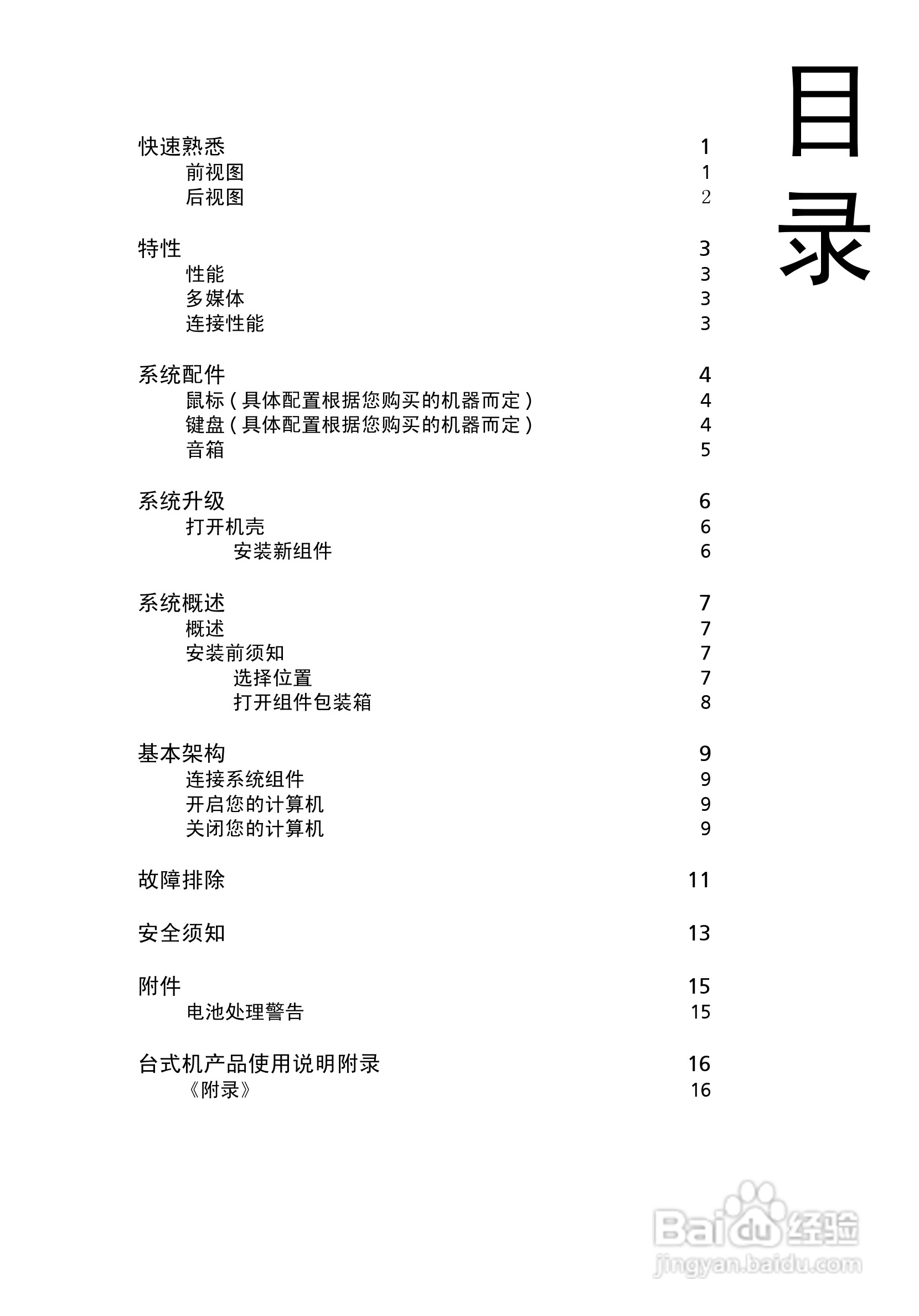 ACER宏基Aspire M1600计算机说明书:[1]