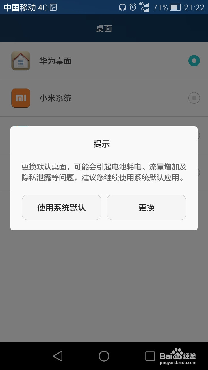 华为手机默认桌面如何设置?