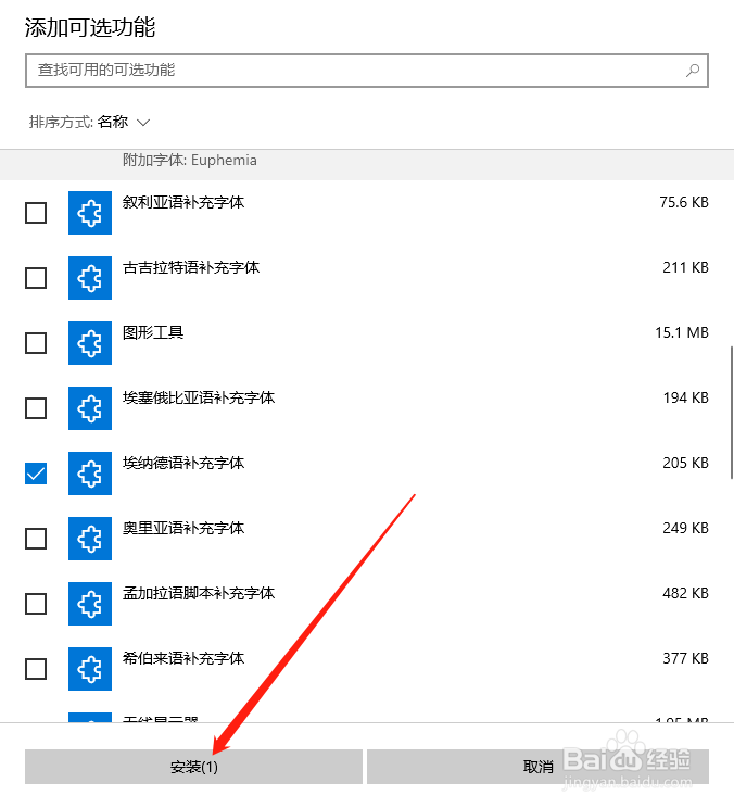 Win10中怎么添加埃纳德语补充字体