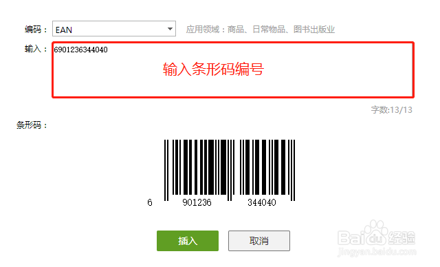 在wps表格中如何制作商品条形码
