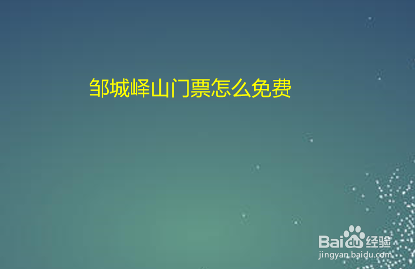 邹城峄山门票怎么免费