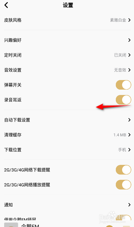 企鹅FM怎么关闭录音耳返