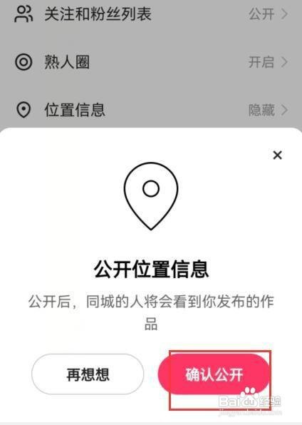 快手如何公开位置信息