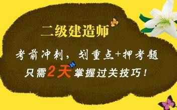 2015年二级建造师施工管理必记109个考点。