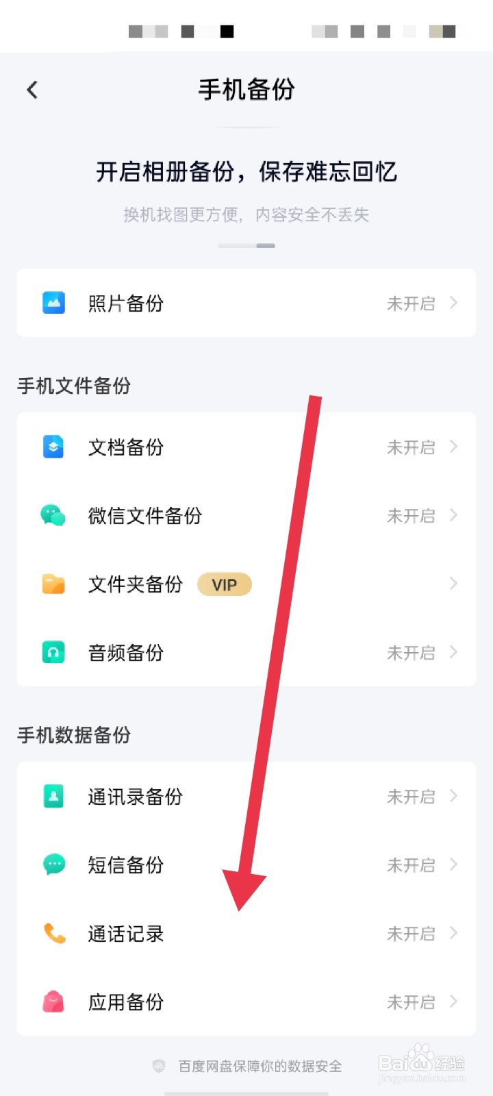 百度网盘怎么备份通话记录