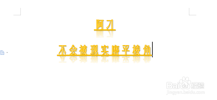 Microsoft Word 文档如何艺术字倒影