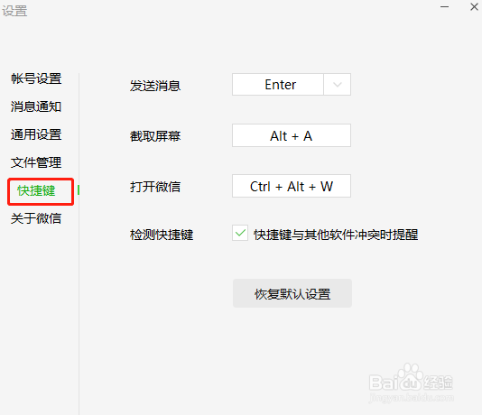 微信如何修改快捷键