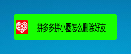 拼多多拼小圈怎么删除好友