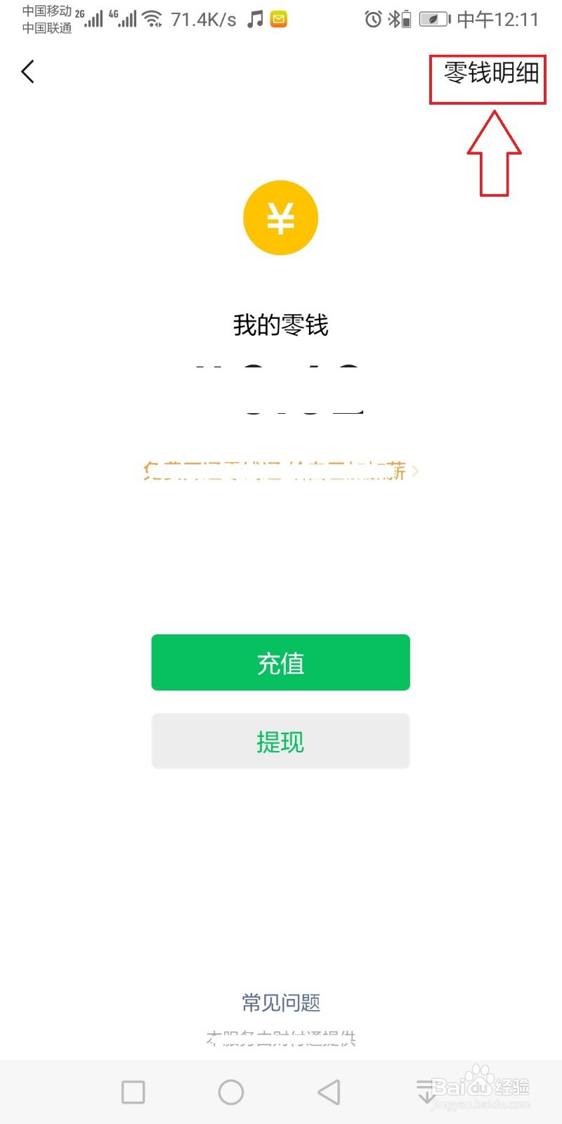 微信零钱明细怎么删除？