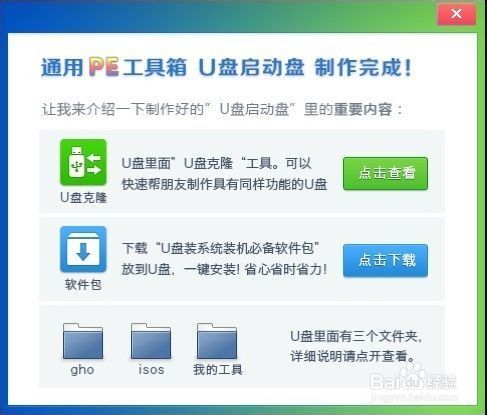 启动U盘制作方法--通用PE工具(v6.0)
