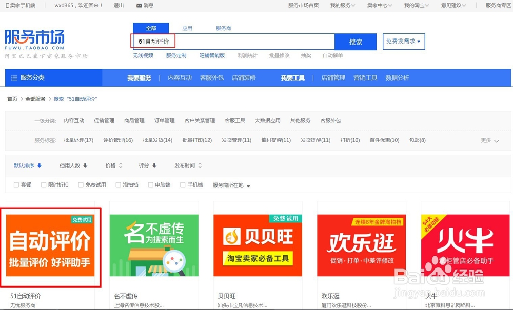 淘宝卖家如何设置自动评价