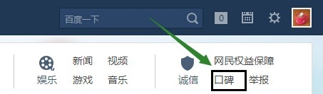 怎么进入百度口碑真相墙发表真相
