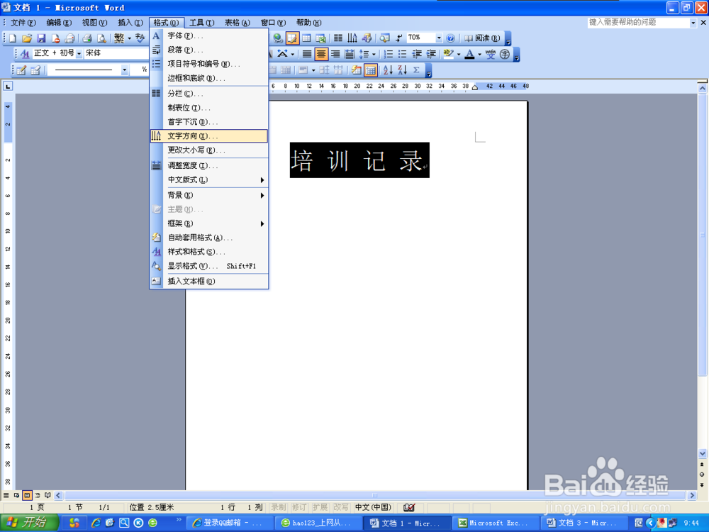 word2003中怎样改变字体方向