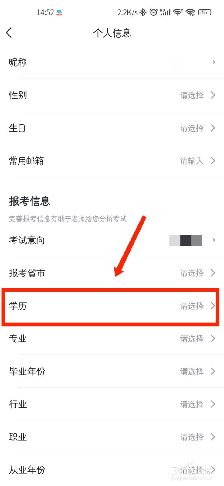 快题库怎么设置个人学历信息
