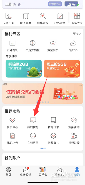 广东移动App怎么开启大字体关怀版