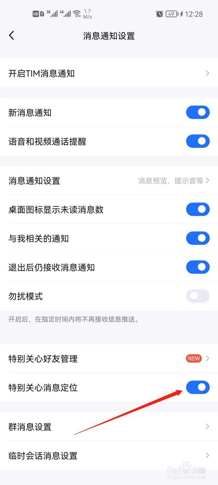 TIM怎么关闭特别关心消息定位