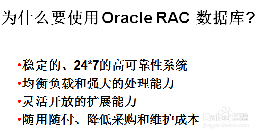 Oracle数据库集群