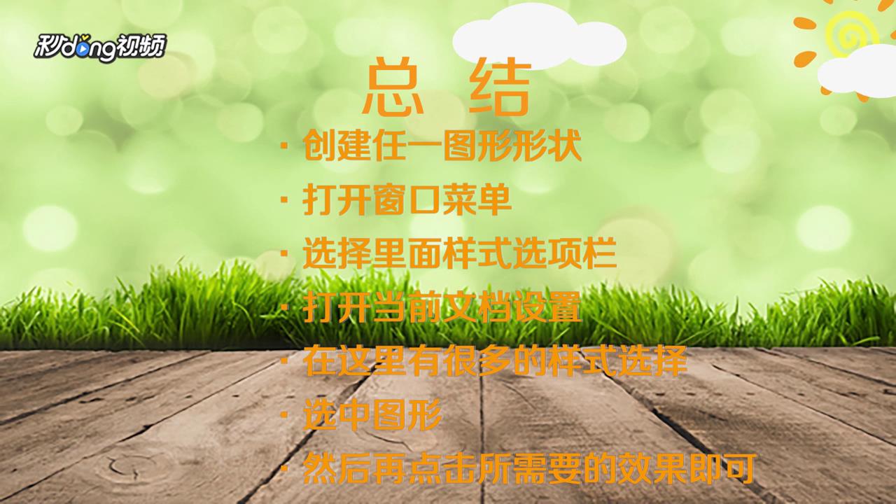 Fireworks图形怎么添加样式