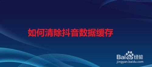 如何清除抖音数据缓存