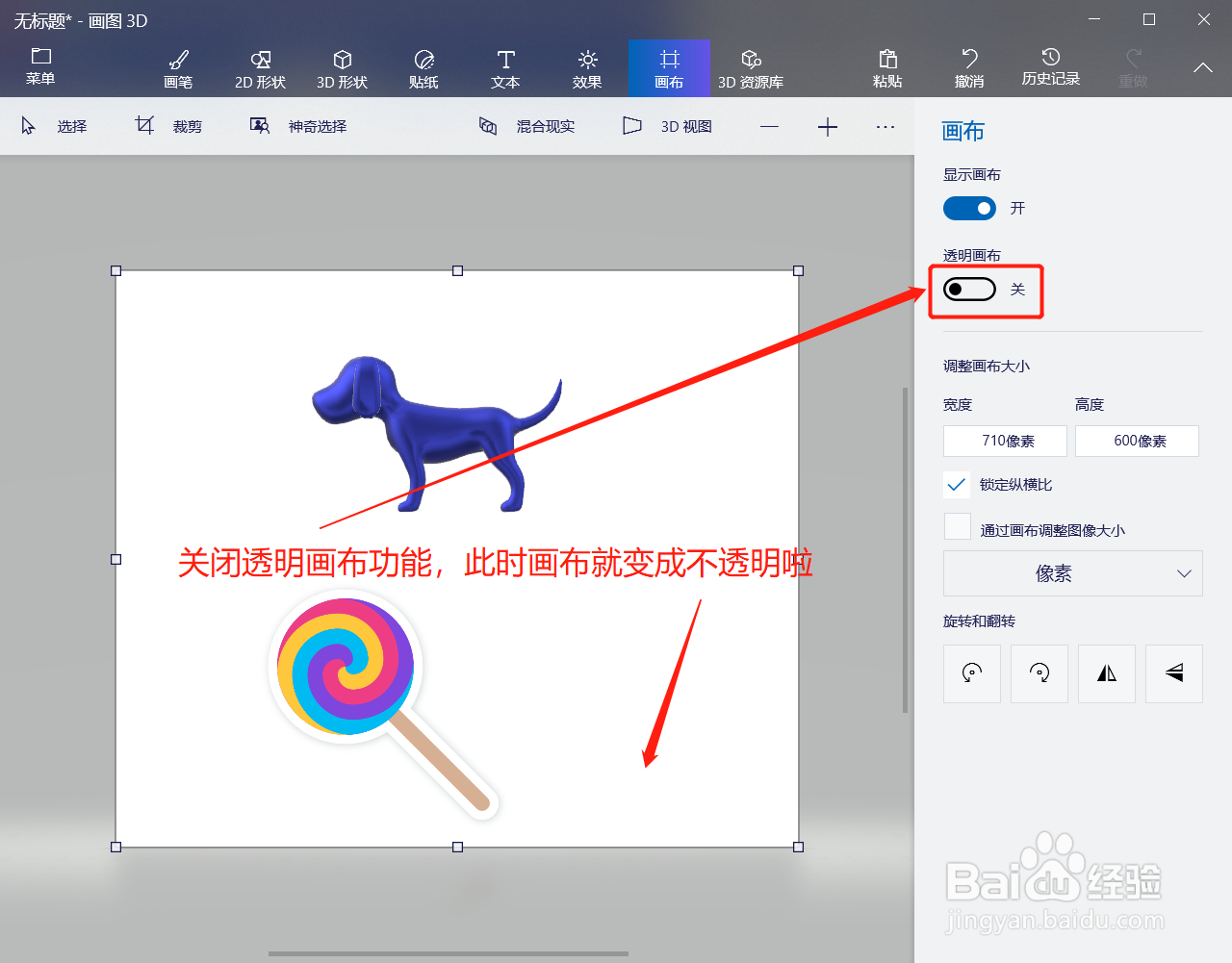 3D画图如何关闭画布的透明效果