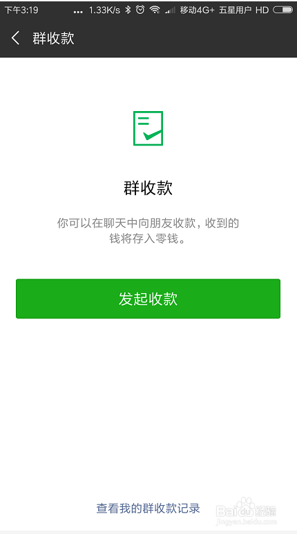 微信如何进行群收款？
