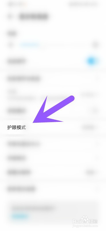 如何设置手机护眼模式？