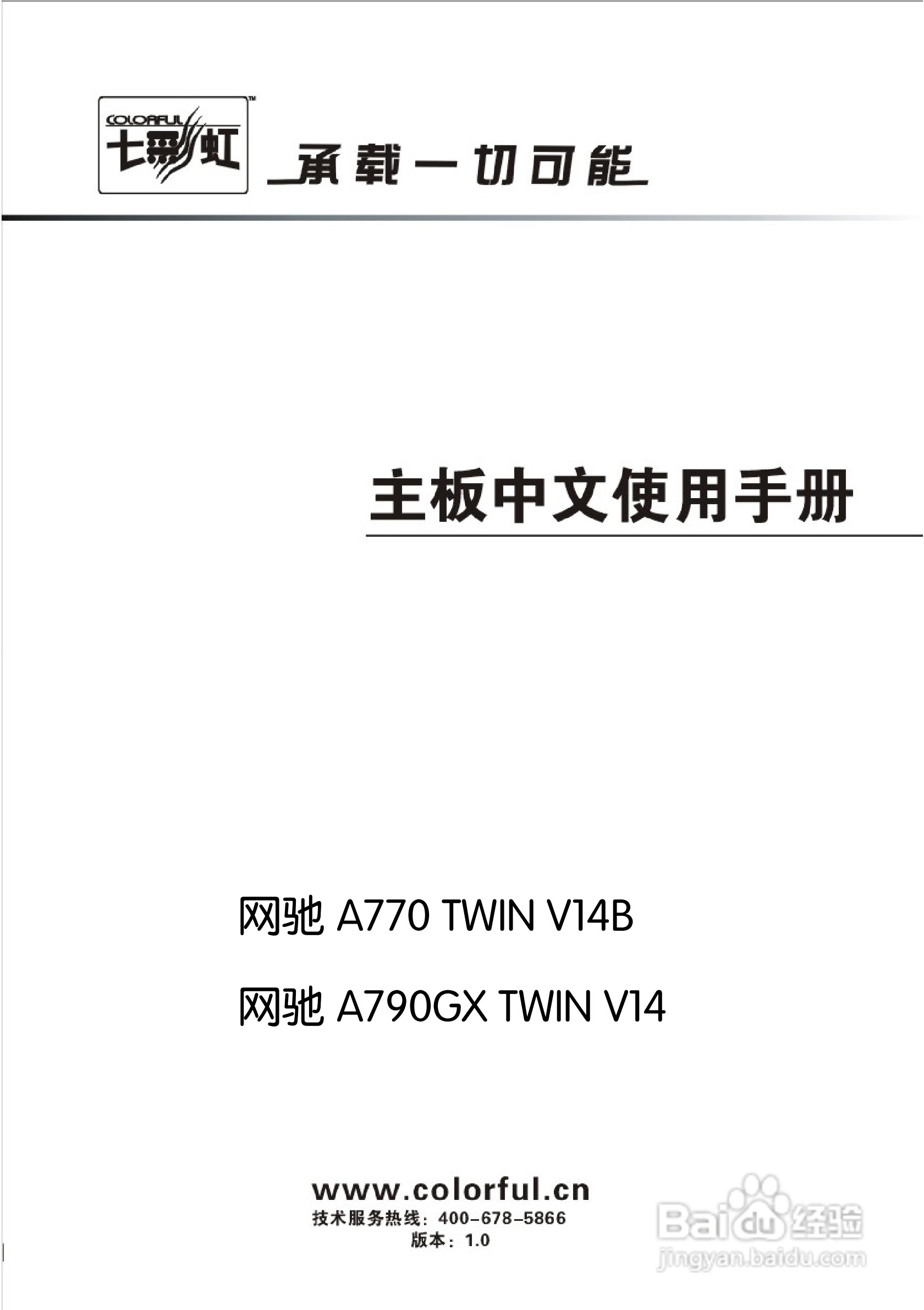 七彩虹Colorful网驰A790GX TWIN V14主板使用手册:[1]