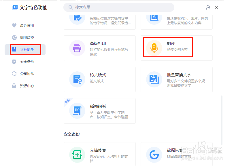 wps中怎样把文档转换成语音